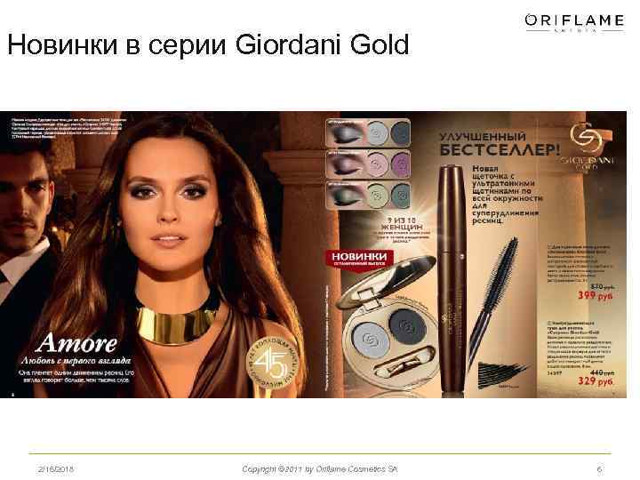 Новинки в серии Giordani Gold 2/16/2018 Copyright © 2011 by Oriflame Cosmetics SA 6