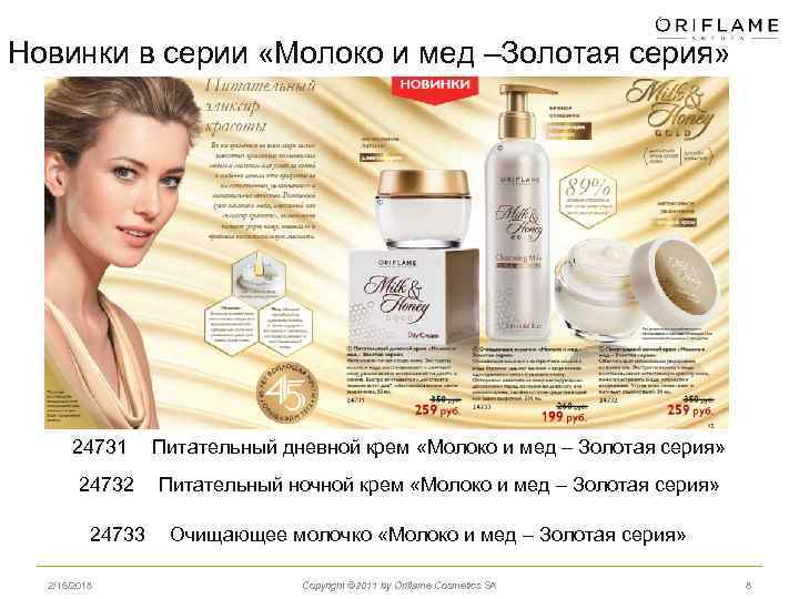 Новинки в серии «Молоко и мед –Золотая серия» 24731 Питательный дневной крем «Молоко и