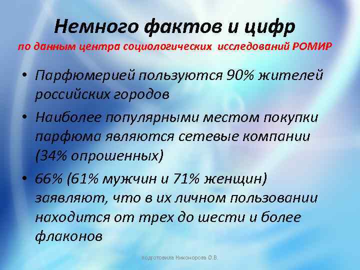 Немного фактов и цифр по данным центра социологических исследований РОМИР • Парфюмерией пользуются 90%