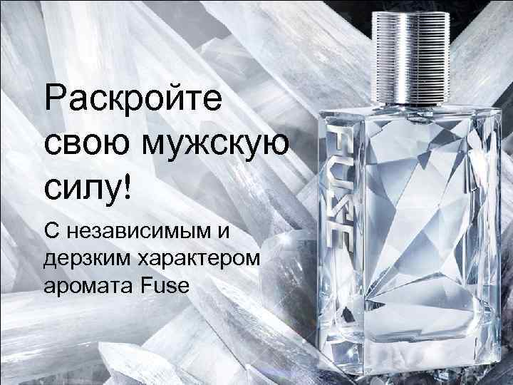 Раскройте свою мужскую силу! С независимым и дерзким характером аромата Fuse 