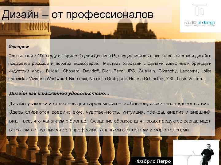 Дизайн – от профессионалов История: Основанная в 1965 году в Париже Студия Дизайна Pi,