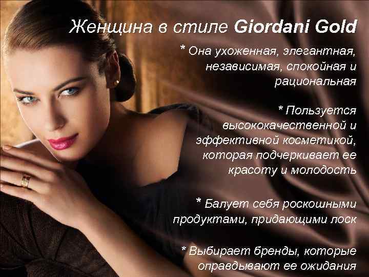 Женщина в стиле Giordani Gold * Она ухоженная, элегантная, независимая, спокойная и рациональная *