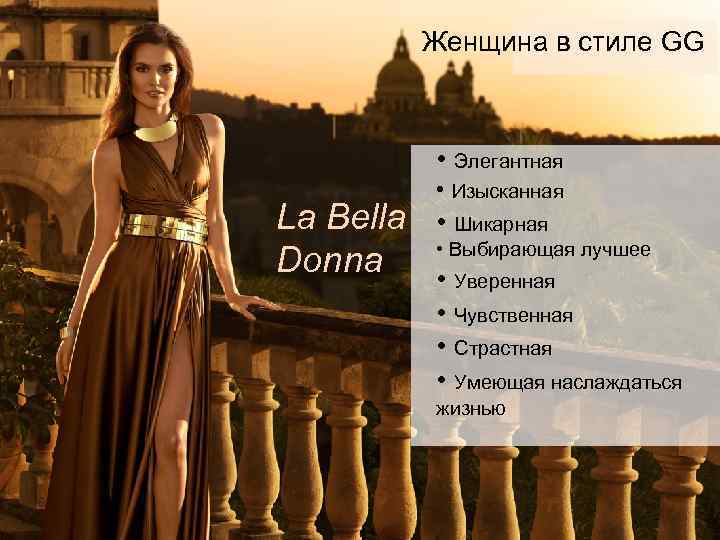Женщина в стиле GG • Элегантная La Bella Donna • Изысканная • Шикарная •