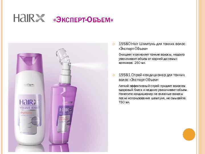  «ЭКСПЕРТ-ОБЪЕМ» 15580 Hair Шампунь для тонких волос «Эксперт-Объем» Очищает и оживляет тонкие волосы,