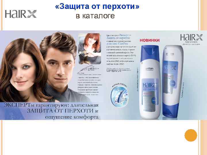  «Защита от перхоти» в каталоге 