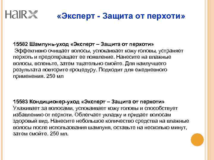  «Эксперт - Защита от перхоти» 15582 Шампунь-уход «Эксперт – Защита от перхоти» Эффективно