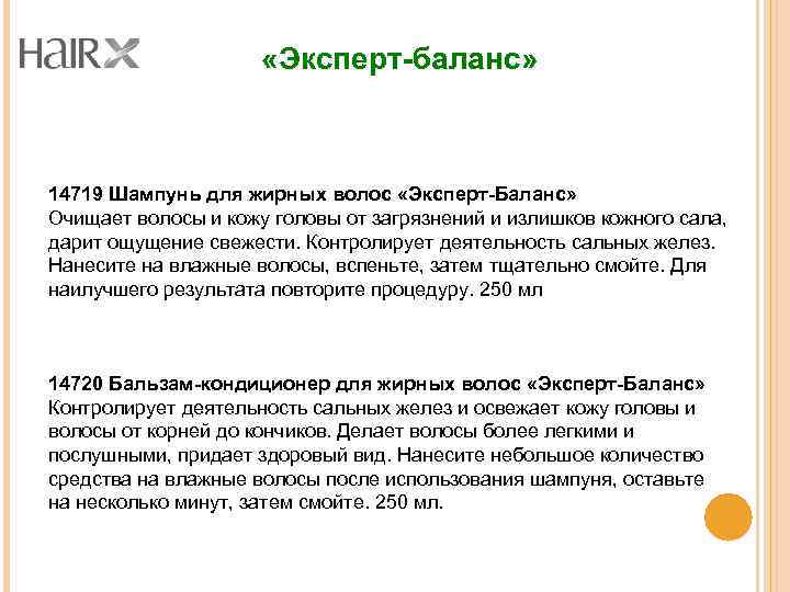  «Эксперт-баланс» 14719 Шампунь для жирных волос «Эксперт-Баланс» Очищает волосы и кожу головы от