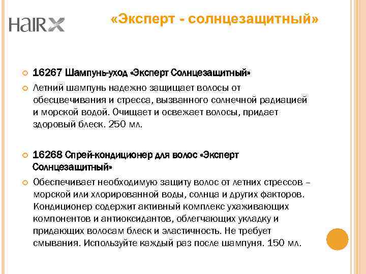  «Эксперт - солнцезащитный» 16267 Шампунь-уход «Эксперт Солнцезащитный» Летний шампунь надежно защищает волосы от