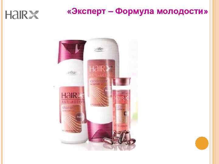  «Эксперт – Формула молодости» 