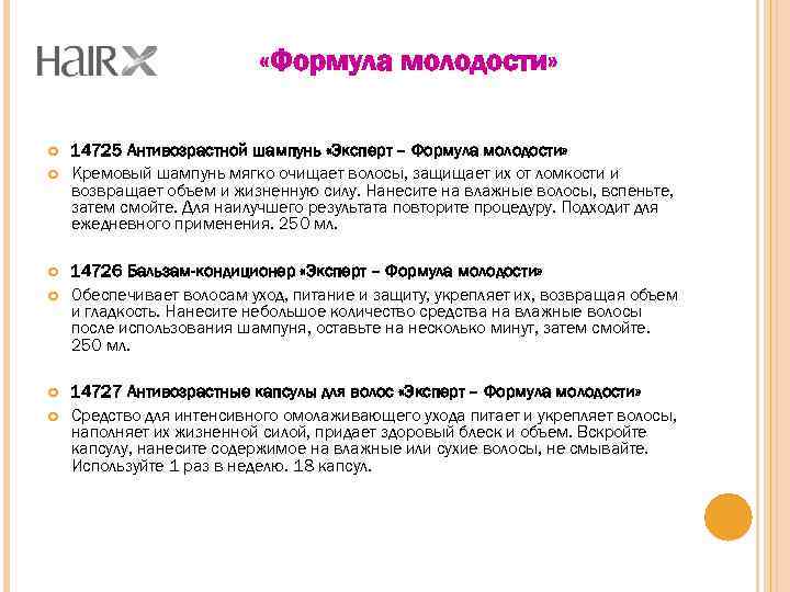 «Формула молодости» 14725 Антивозрастной шампунь «Эксперт – Формула молодости» Кремовый шампунь мягко очищает