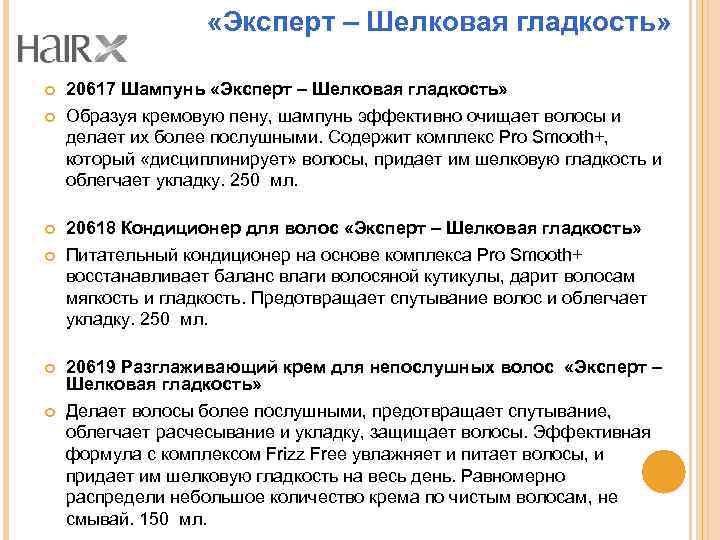  «Эксперт – Шелковая гладкость» 20617 Шампунь «Эксперт – Шелковая гладкость» Образуя кремовую пену,