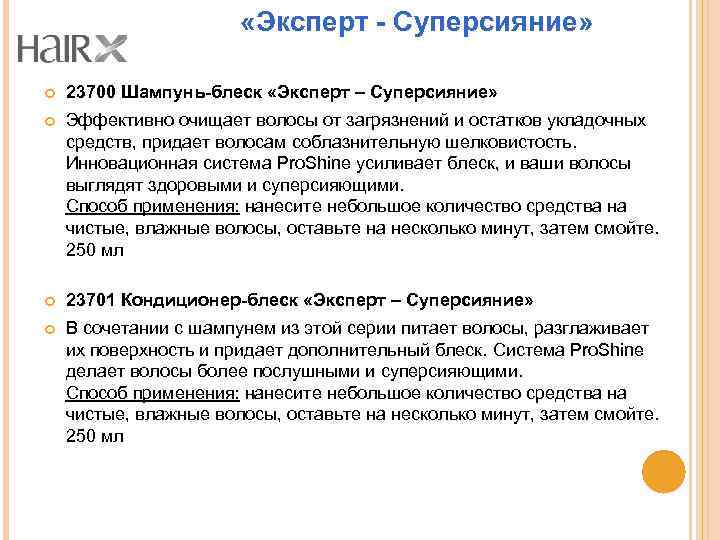  «Эксперт - Суперсияние» 23700 Шампунь-блеск «Эксперт – Суперсияние» Эффективно очищает волосы от загрязнений