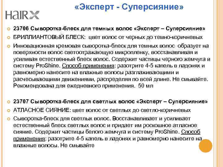  «Эксперт - Суперсияние» 23706 Сыворотка-блеск для темных волос «Эксперт – Суперсияние» БРИЛЛИАНТОВЫЙ БЛЕСК: