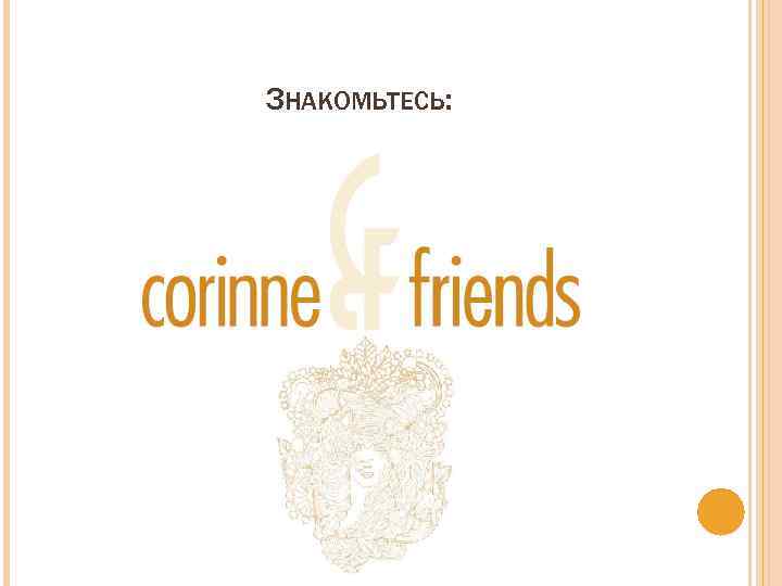 ЗНАКОМЬТЕСЬ: 