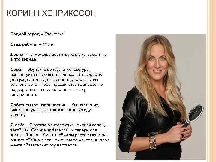 КОРИНН ХЕНРИКССОН Родной город – Стокгольм Стаж работы – 15 лет Девиз – Ты