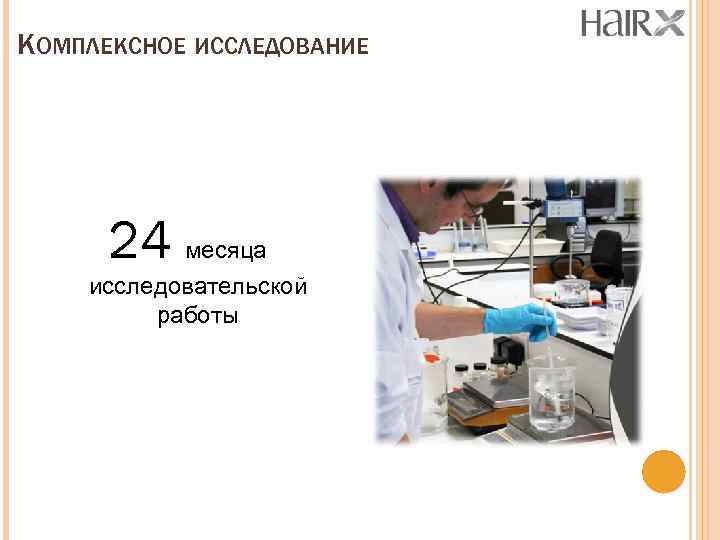 КОМПЛЕКСНОЕ ИССЛЕДОВАНИЕ 24 месяца исследовательской работы 