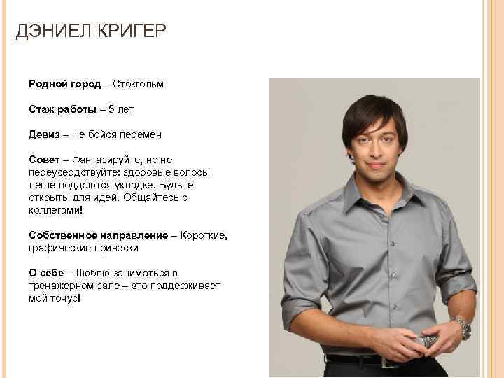 ДЭНИЕЛ КРИГЕР Родной город – Стокгольм Стаж работы – 5 лет Девиз – Не