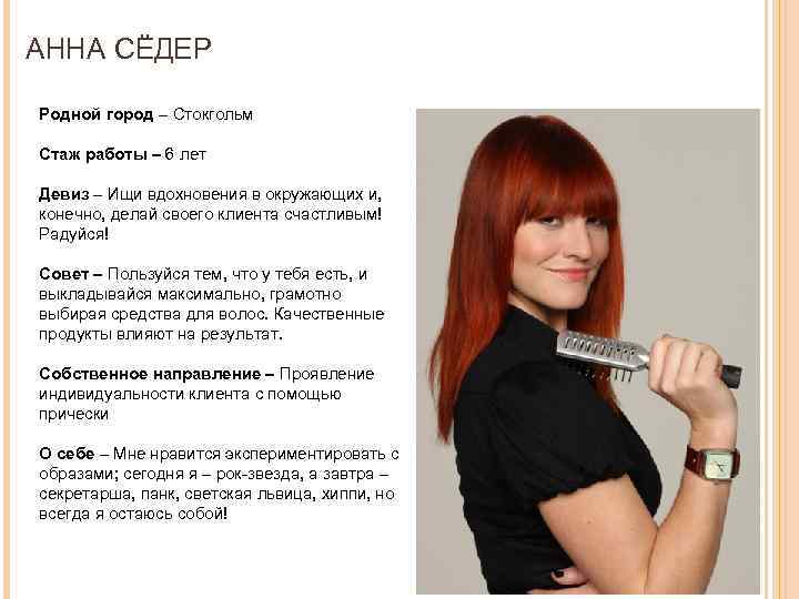 АННА СЁДЕР Родной город – Стокгольм Стаж работы – 6 лет Девиз – Ищи