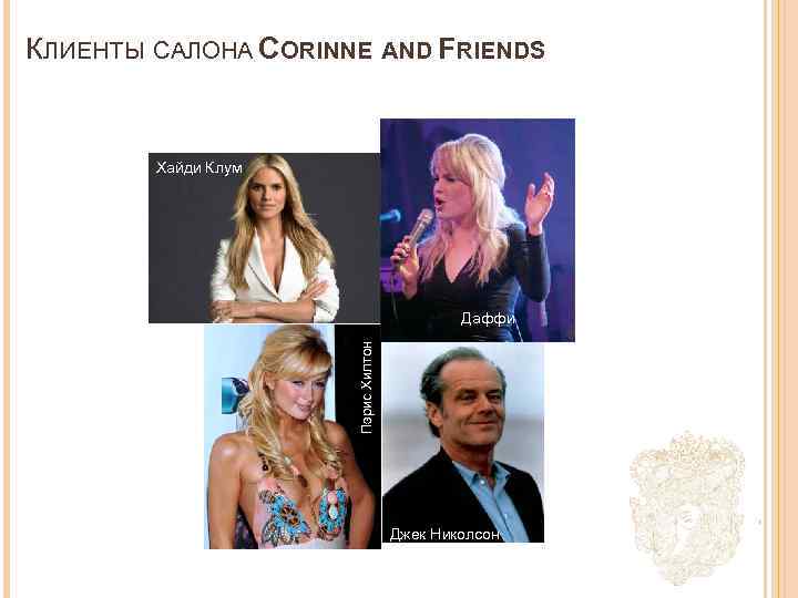 КЛИЕНТЫ САЛОНА CORINNE AND FRIENDS Хайди Клум Пэрис Хилтон Даффи Джек Николсон 