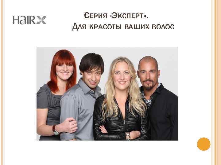 СЕРИЯ «ЭКСПЕРТ» . ДЛЯ КРАСОТЫ ВАШИХ ВОЛОС 