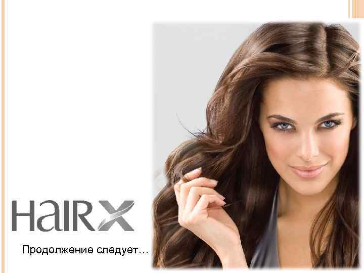 Продолжение следует… 