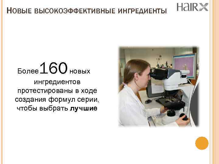 НОВЫЕ ВЫСОКОЭФФЕКТИВНЫЕ ИНГРЕДИЕНТЫ 160 Более новых ингредиентов протестированы в ходе создания формул серии, чтобы