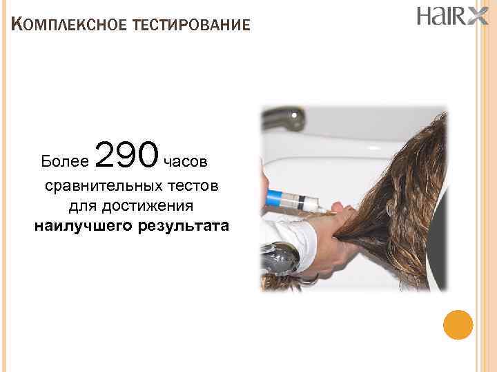 КОМПЛЕКСНОЕ ТЕСТИРОВАНИЕ 290 Более часов сравнительных тестов для достижения наилучшего результата 