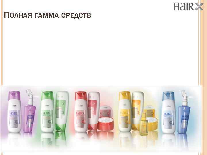 ПОЛНАЯ ГАММА СРЕДСТВ 