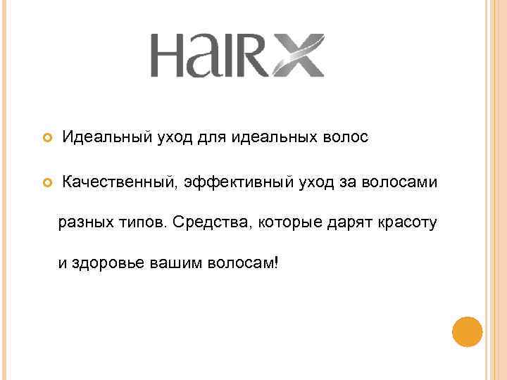  Идеальный уход для идеальных волос Качественный, эффективный уход за волосами разных типов. Средства,