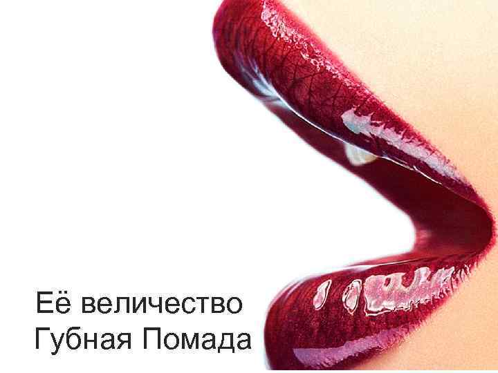 Её величество Губная Помада 