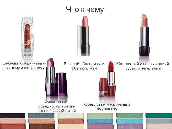 Что к чему Красновато-коричневый- к рыжему и загорелому Розовый - блондинкам с белой кожей