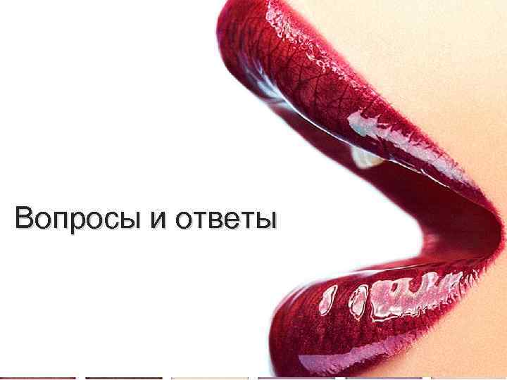 Вопросы и ответы 
