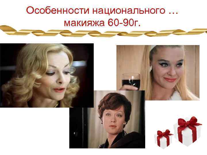 Особенности национального … макияжа 60 -90 г. 