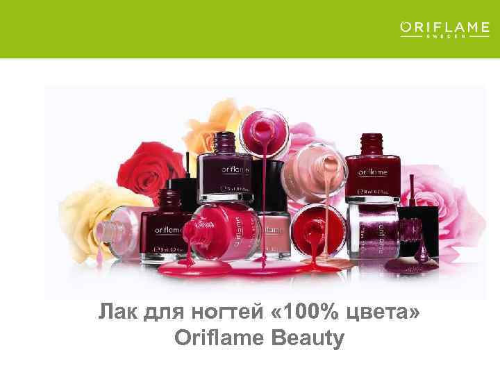 Лак для ногтей « 100% цвета» Oriflame Beauty 