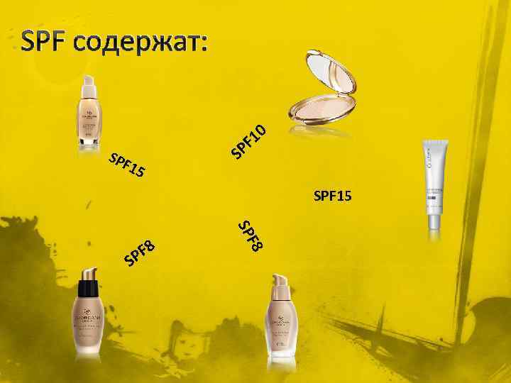 SPF содержат: 10 F SPF 15 SP SPF 15 8 SPF S F 8