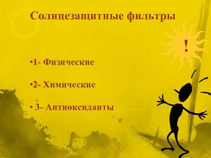 Солнцезащитные фильтры ! • 1 - Физические • 2 - Химические • 3 -