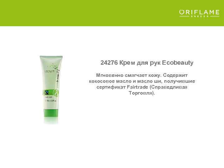 24276 Крем для рук Ecobeauty Мгновенно смягчает кожу. Содержит кокосовое масло и масло ши,