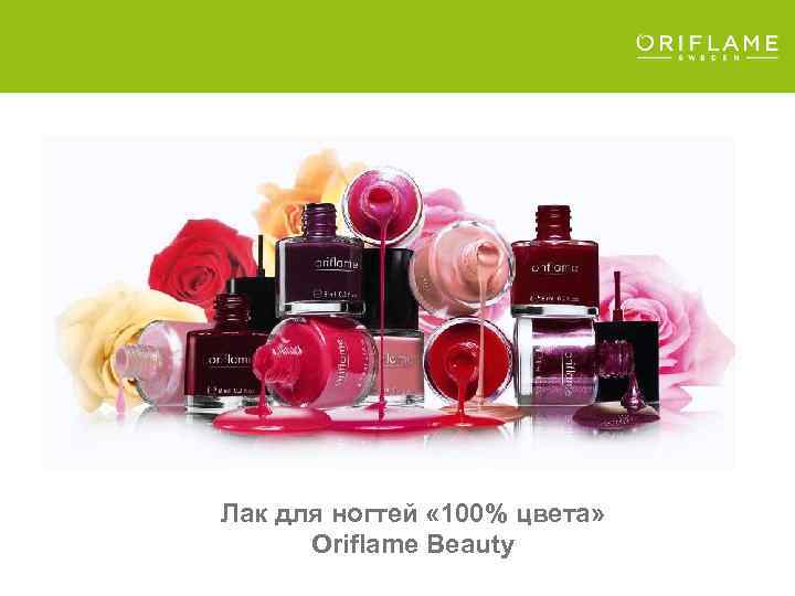 Лак для ногтей « 100% цвета» Oriflame Beauty 