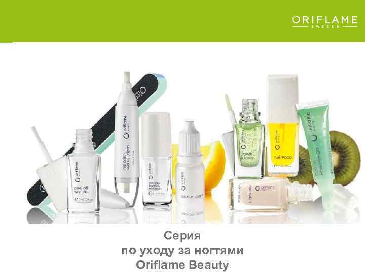 Cерия по уходу за ногтями Oriflame Beauty 