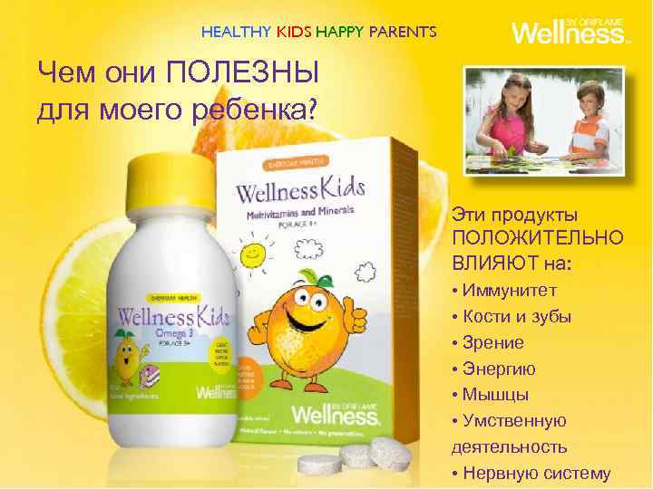 HEALTHY KIDS HAPPY PARENTS Чем они ПОЛЕЗНЫ для моего ребенка? Эти продукты ПОЛОЖИТЕЛЬНО ВЛИЯЮТ