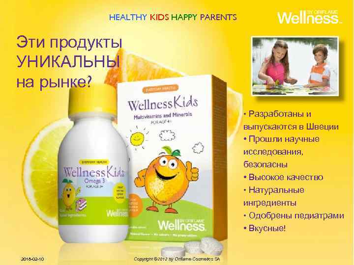 HEALTHY KIDS HAPPY PARENTS Эти продукты УНИКАЛЬНЫ на рынке? • Разработаны и выпускаются в