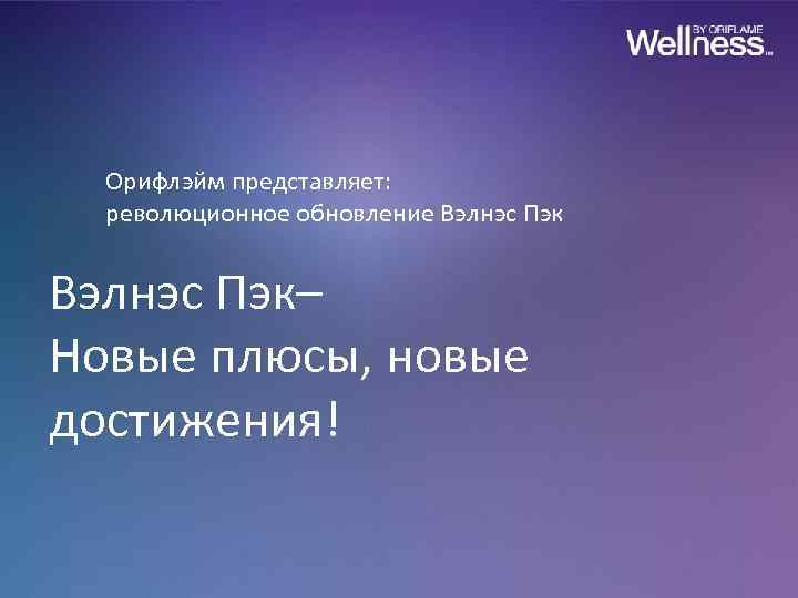 Орифлэйм представляет: революционное обновление Вэлнэс Пэк– Новые плюсы, новые достижения! 