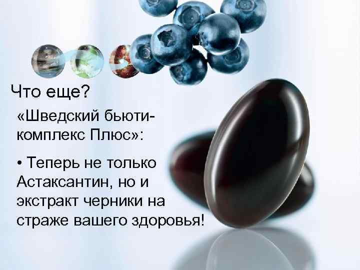 Что еще? «Шведский бьютикомплекс Плюс» : • Теперь не только Астаксантин, но и экстракт