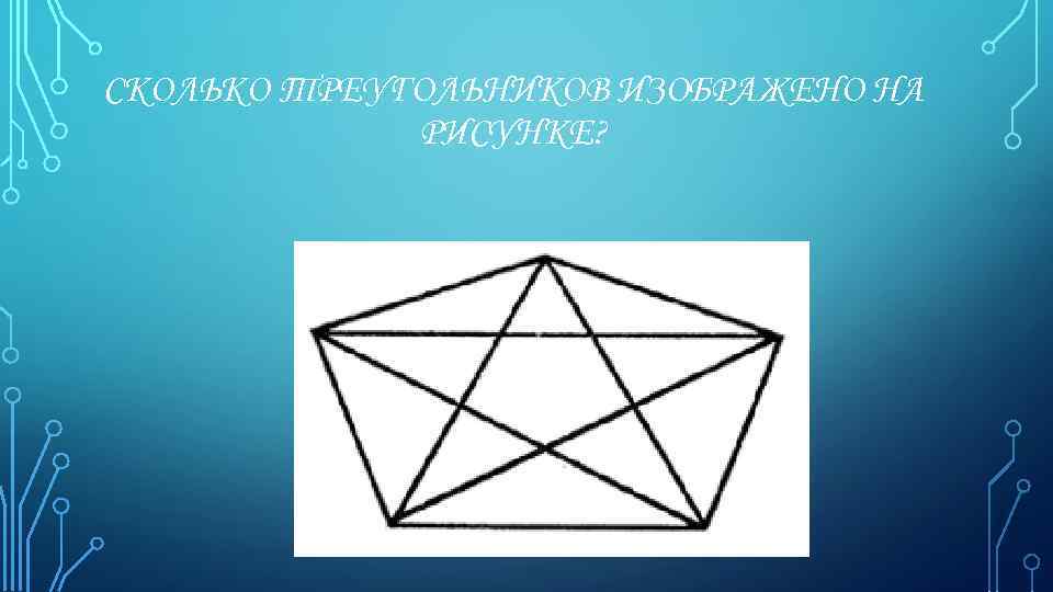 СКОЛЬКО ТРЕУГОЛЬНИКОВ ИЗОБРАЖЕНО НА РИСУНКЕ? 