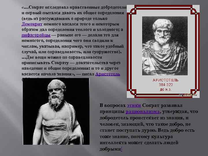 Определить ведь. Добродетели Сократа. Сократ впервые стал рассуждать. Учение Сократа о добродетели. Сократ о человеке и добродетелях.