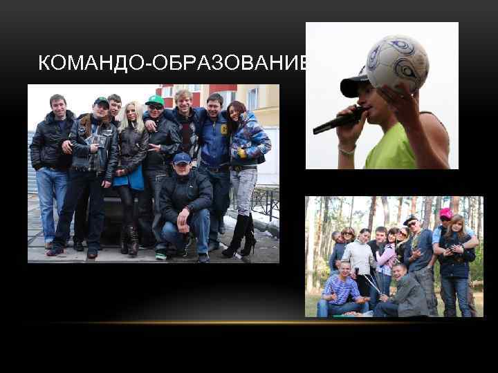 КОМАНДО-ОБРАЗОВАНИЕ 