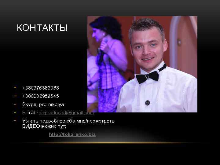 КОНТАКТЫ • +380976363088 • +380632959545 • Skype: pro-nikolya • E-mail: azproduced@gmail. com • Узнать