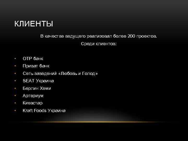 КЛИЕНТЫ В качестве ведущего реализовал более 200 проектов. Среди клиентов: • ОТР банк •