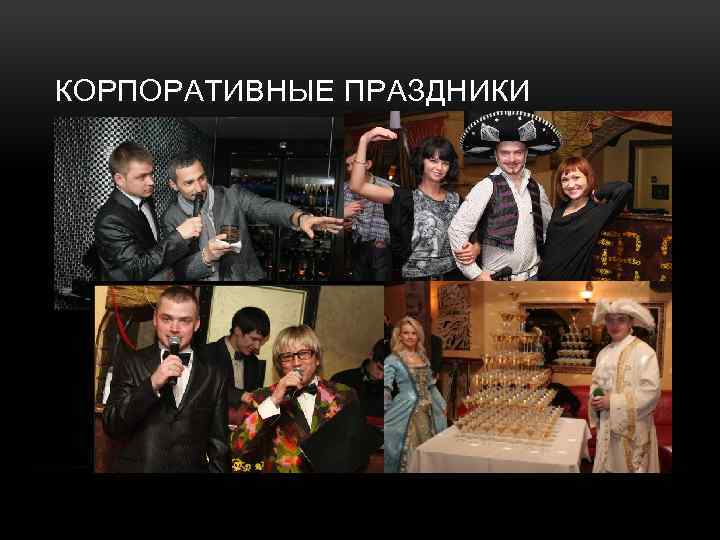 КОРПОРАТИВНЫЕ ПРАЗДНИКИ 