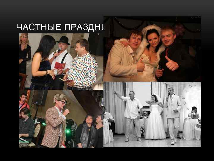 ЧАСТНЫЕ ПРАЗДНИКИ 